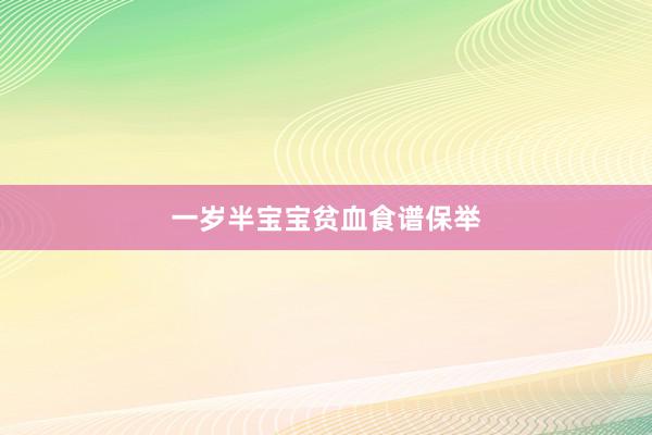 一岁半宝宝贫血食谱保举
